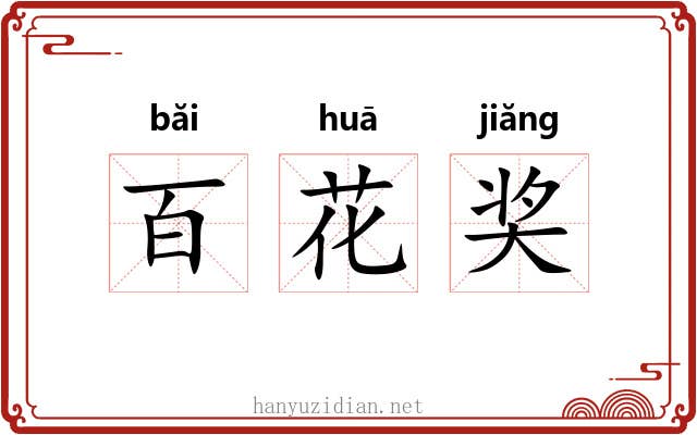 百花奖 百花奖