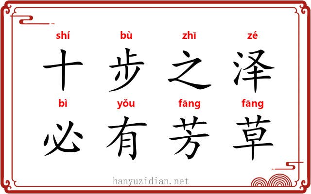 十步之泽，必有芳草