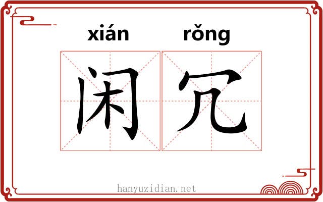 闲冗