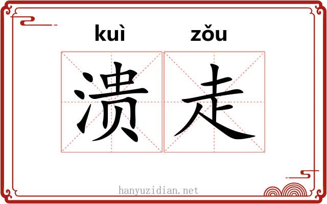 溃走 溃走
