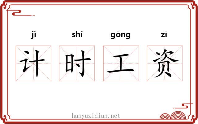 计时工资 计时工资