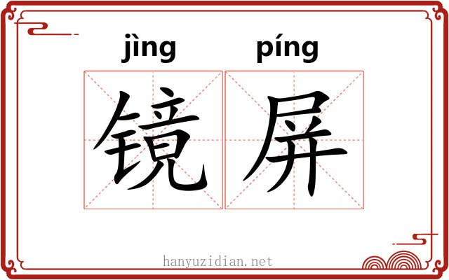 镜屏 镜屏