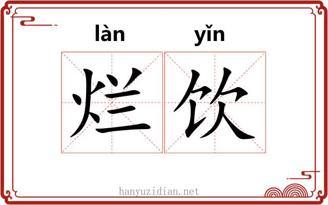 烂饮