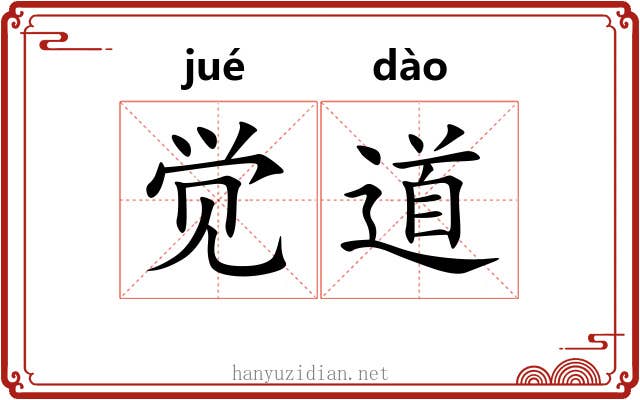 觉道 觉道