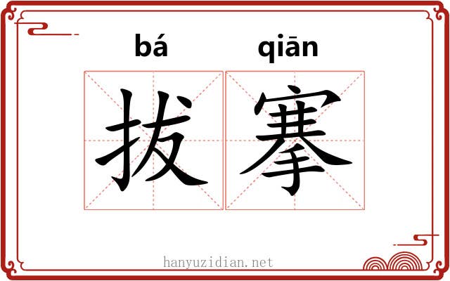 拔搴