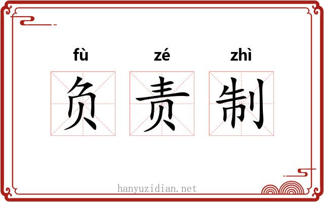 负责制 负责制