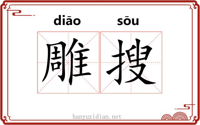 雕搜