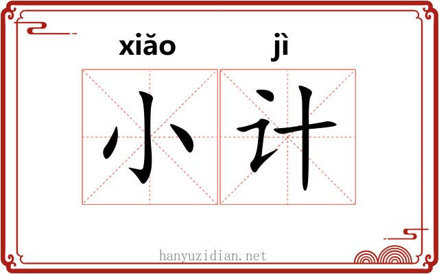 小计