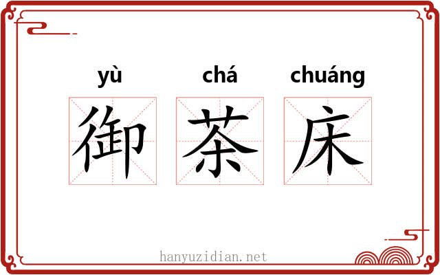 御茶床