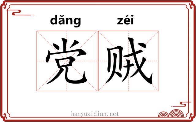 党贼