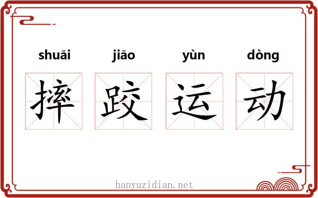 摔跤运动