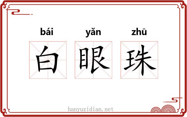 白眼珠 白眼珠