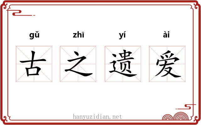 古之遗爱