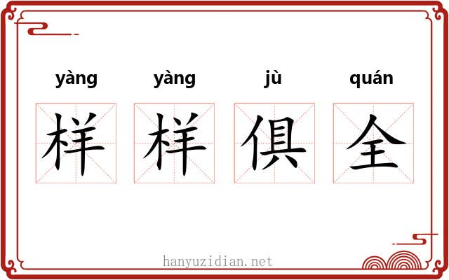 样样俱全