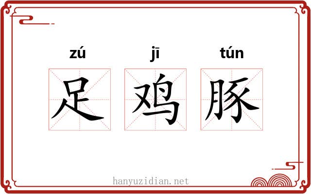 足鸡豚