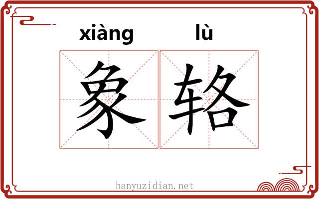 象辂