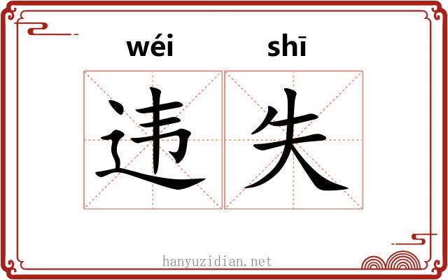 违失