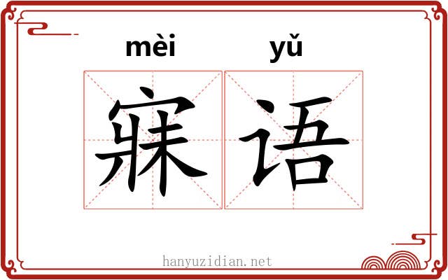 寐语