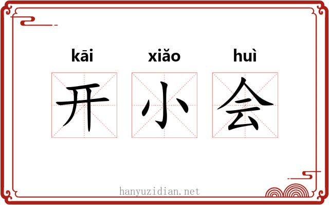 开小会