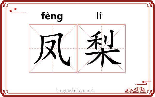 凤梨