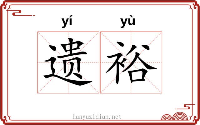 遗裕