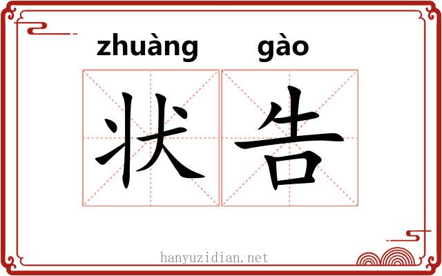 状告