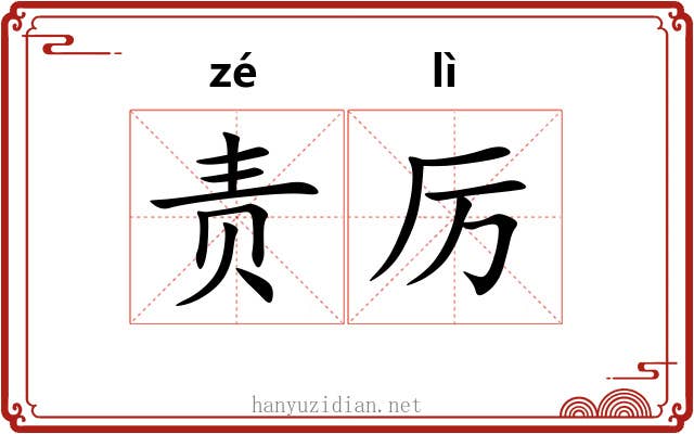 责厉