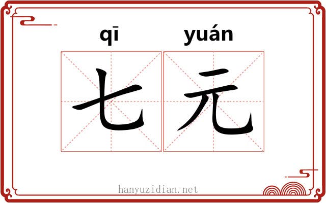七元