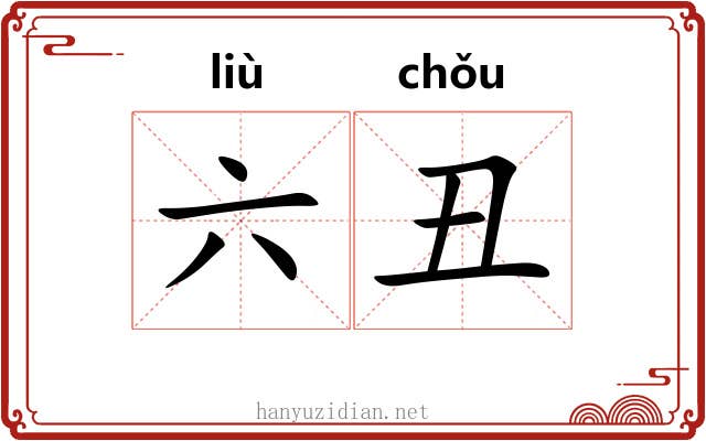 六丑 六丑