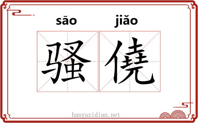 骚僥 骚僥
