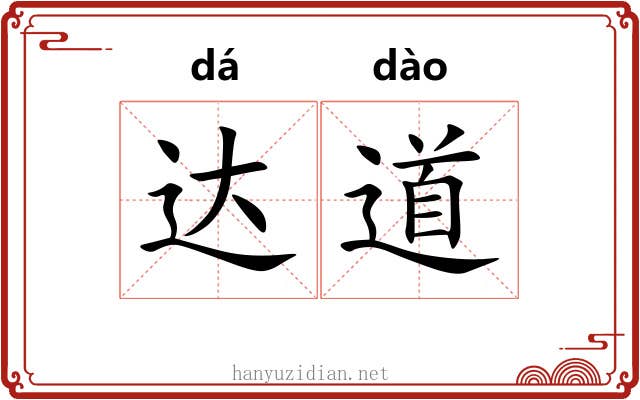 达道 达道