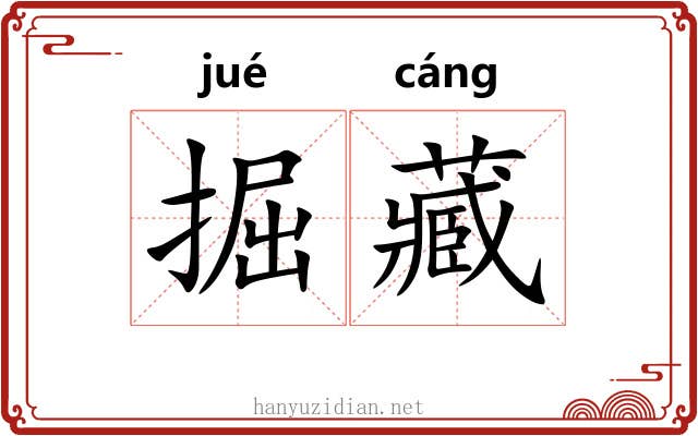 掘藏
