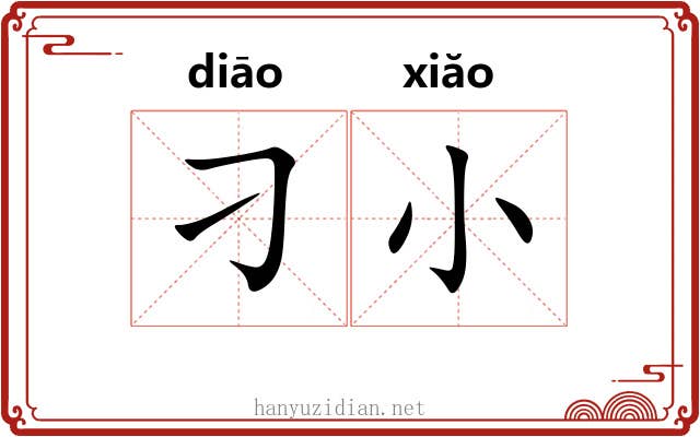 刁小