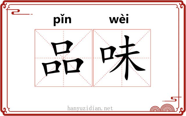 品味 品味