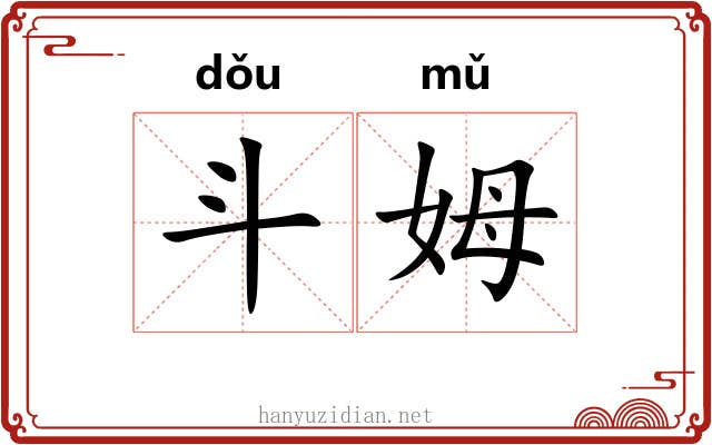 斗姆