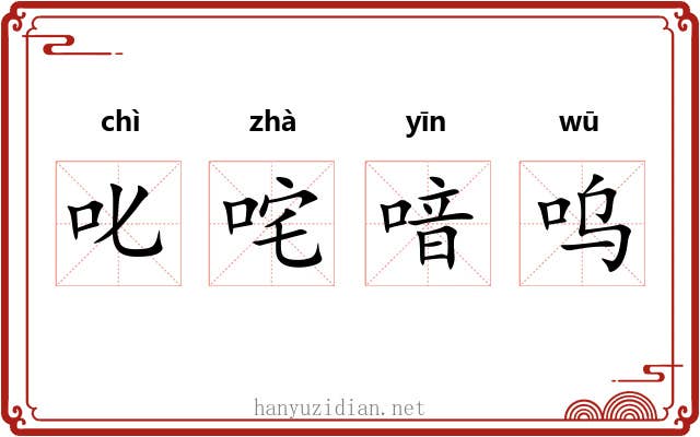 叱咤喑呜