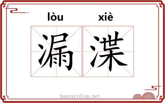 漏渫