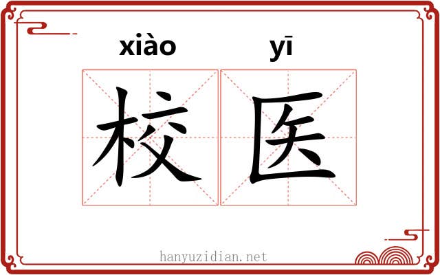校医