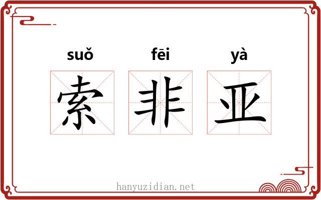 索非亚 索非亚
