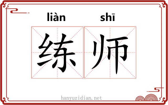 练师