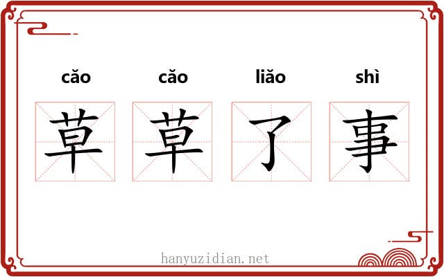 草草了事