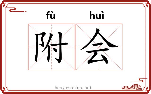 附会 附会