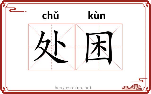 处困 处困