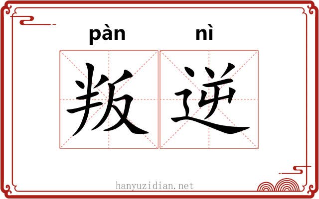 叛逆