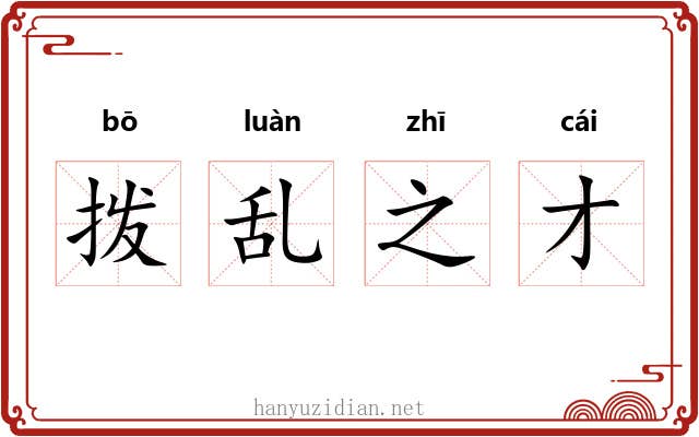 拨乱之才 拨乱之才