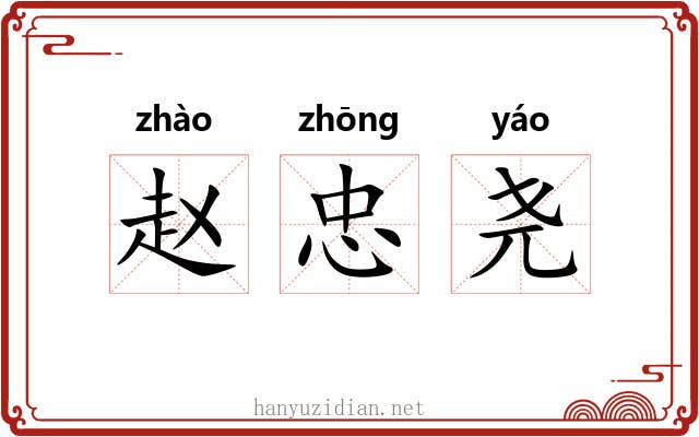 赵忠尧