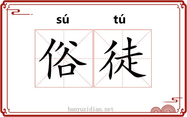 俗徒 俗徒