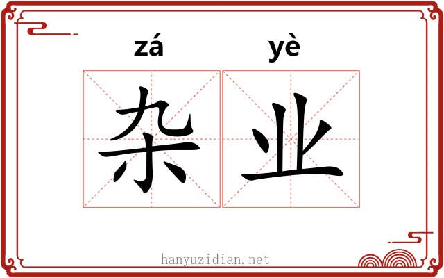 杂业