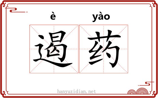 遏药