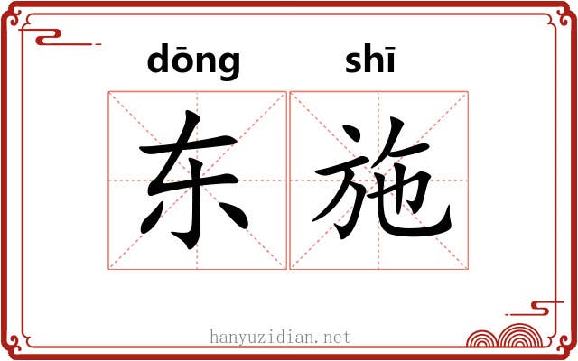 东施
